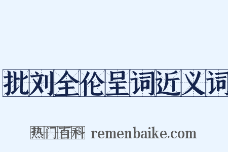 批刘全伦呈词近义词是什么意思的图片